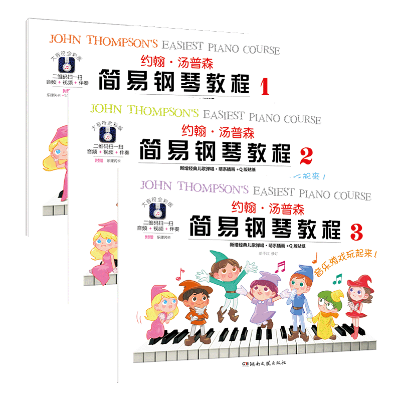 约翰.汤普森简易钢琴教程(1-3） 湖南文艺出版社 (美)约翰？汤普森 著 等 音乐（新）