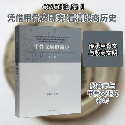 甲骨文与殷商史(新十辑) 上海古籍出版社 宋镇豪 编 中国通史