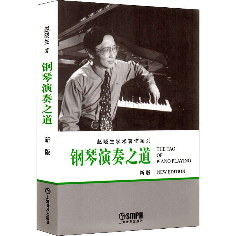 钢琴演奏之道 新版 上海音乐出版社 赵晓生 著 音乐（新）