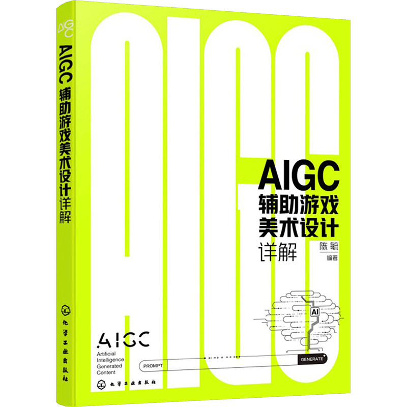 AIGC辅助游戏美术设计详解 化学工业出版社 陈毓 编 AIGC创意拓展、高效率游戏设计资源生成