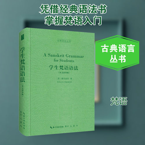 学生梵语语法(英文影印版)
