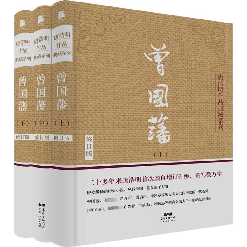 曾国藩(全三册)唐浩明 著 著广东人民出版社军事小说