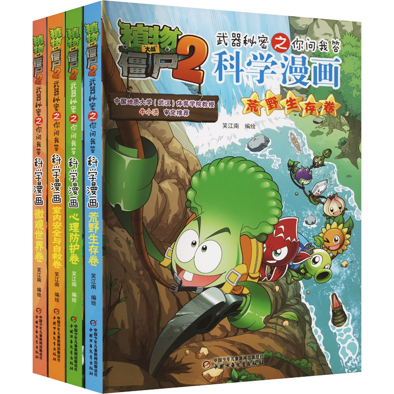 植物大战僵尸2武器秘密之科学漫画合集15(全4册) 中国少年儿童出版社 笑江南 绘 漫画书籍