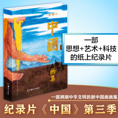 纪录片《中国》第三季画集 湖南美术出版社 湖南卫视,芒果TV,伯璟文化 编 绘画（新）