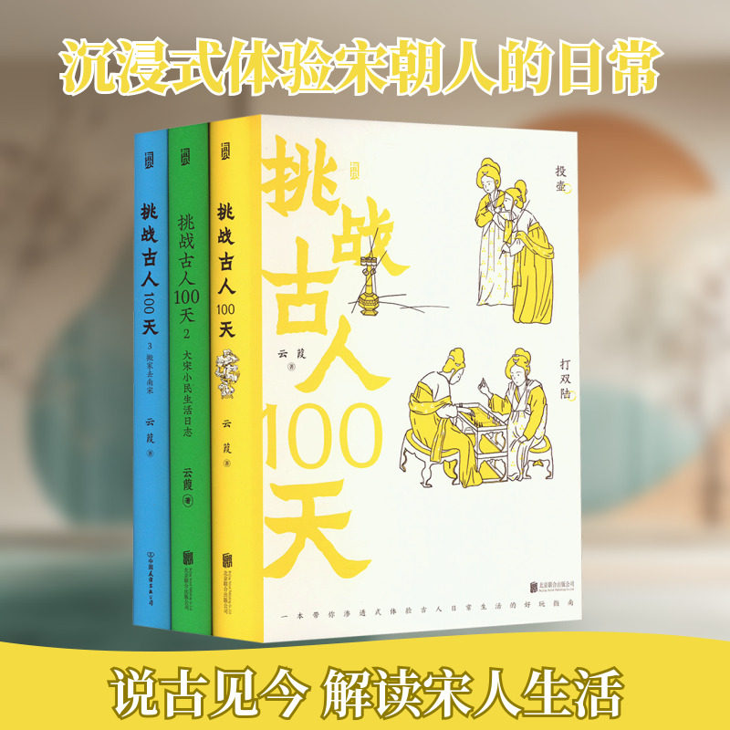 挑战古人100天系列(套装)(1-3) 北京联合出版公司 云葭 著 中国通史