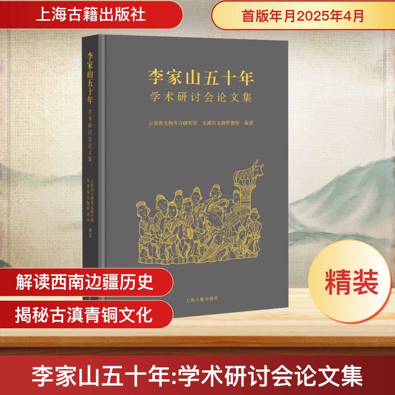 李家山五十年 学术研讨会论文集 上海古籍出版社 云南省文物考古研究所,玉溪市文物管理所 编 文物/考古