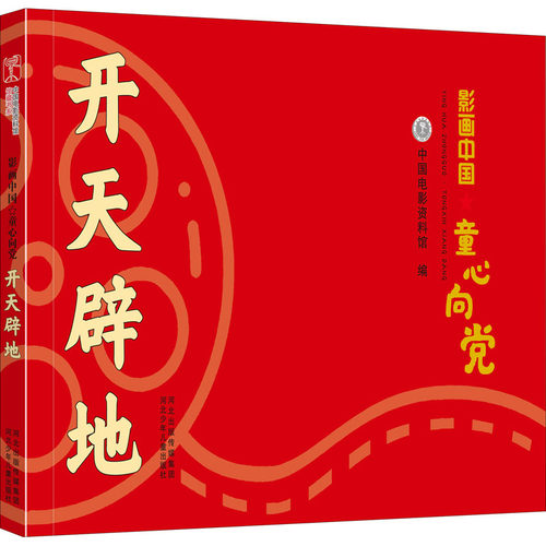 开天辟地 中国电影资料馆 编 思梦 绘