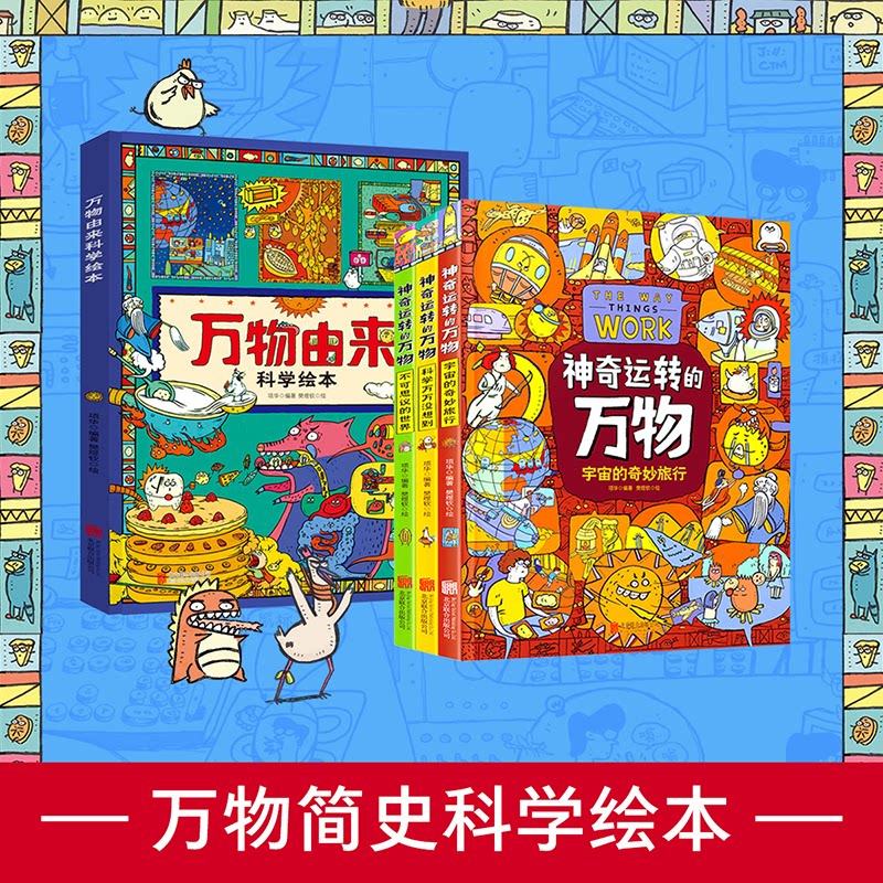 万物由来科学绘本 运转的万物 精装科普绘本共4册项华北京联合出版有限公司科普百科