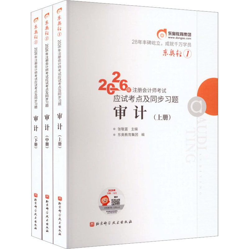 2026年注册会计师考试应试考点及同步习题 轻松过关1 审计 北京科学技术出版社 张敬富 主编;东奥教育集团 编