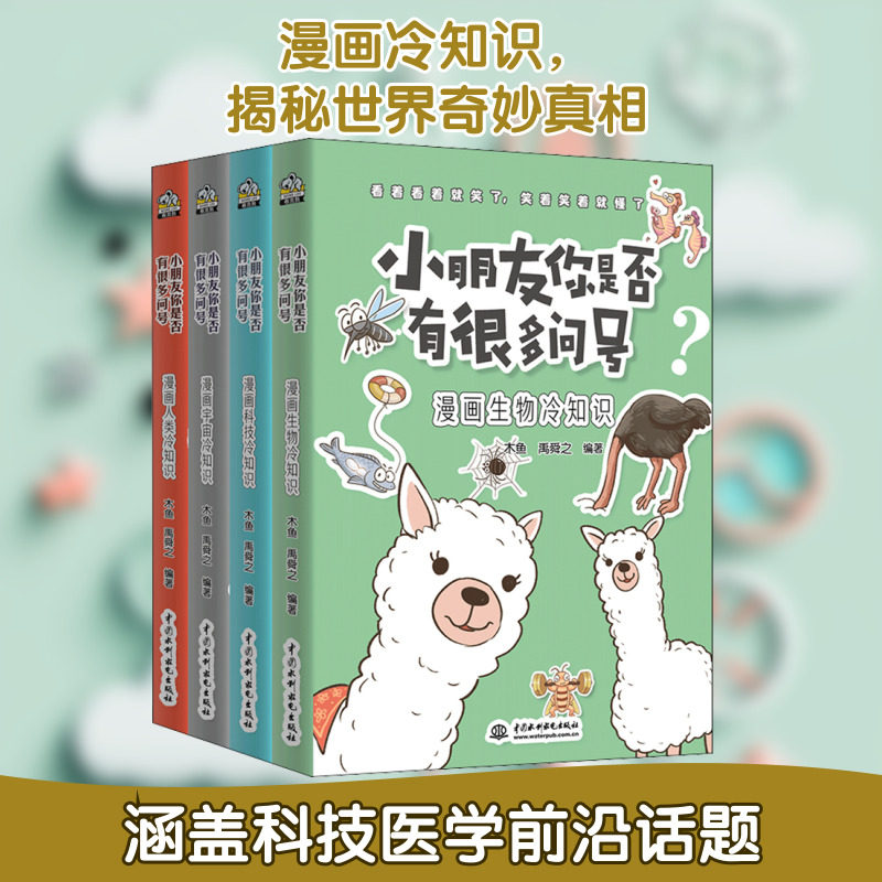 小朋友你是否有很多问号?(全4册) 中国水利水电出版社 木鱼,禹舜之 编 科普百科