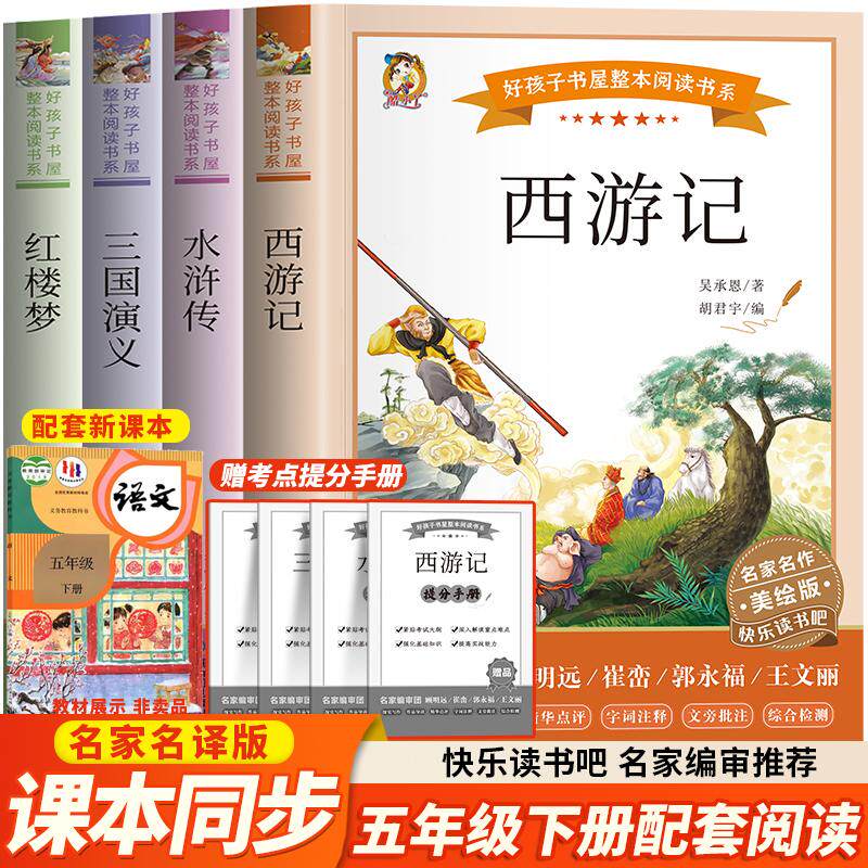 快乐读书吧5年级下册:《西游记》《三国演义》《红楼梦》《水浒传》 美绘版(全4册) 黑龙江少年儿童出版社