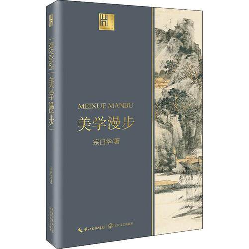 美学漫步 宗白华 著