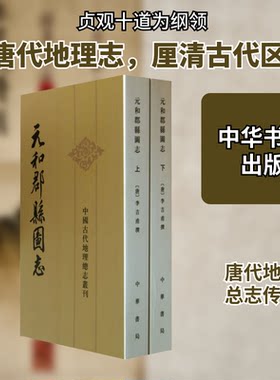 元和郡县图志(全2册)[唐]李吉甫,贺次君中华书局史学理论