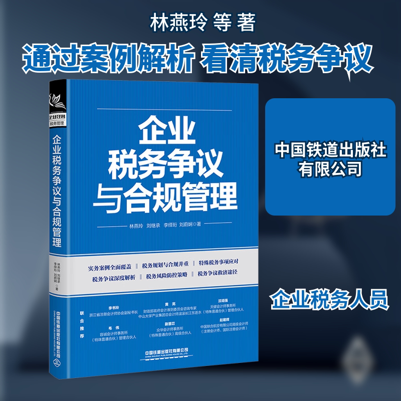 企业税务争议与合规管理 中国铁道出版社有限公司 林燕玲 等 著 财政/货币/税收