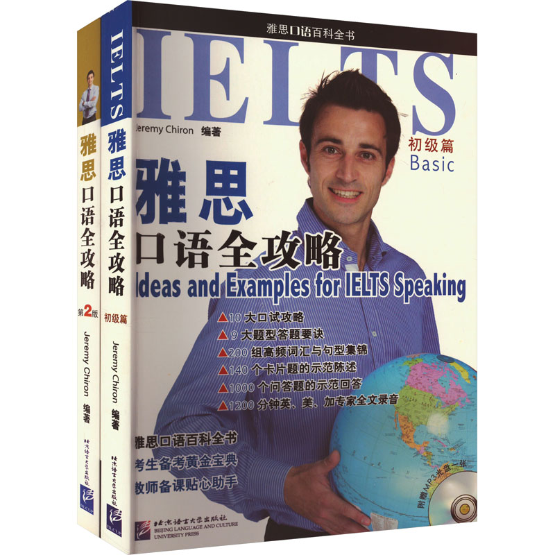 雅思口语全攻略初级篇+经典第2版|考试必备黄金宝典(全2册) 北京语言大学出版社 (法)希隆 编 雅思/IELTS