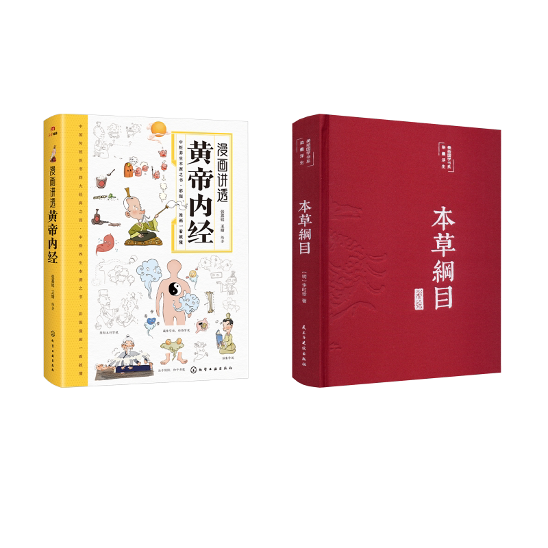 黄帝内经+本草纲目 共2册 化学工业出版社等 张嘉铭,王婧 编等 家庭医生