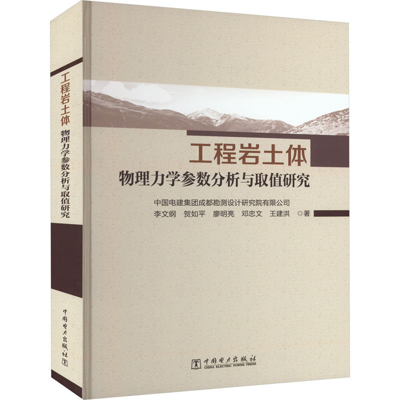 工程岩土体物理力学参数分析与取值研究 中国电力出版社 李文纲 等 著 建筑/水利（新）