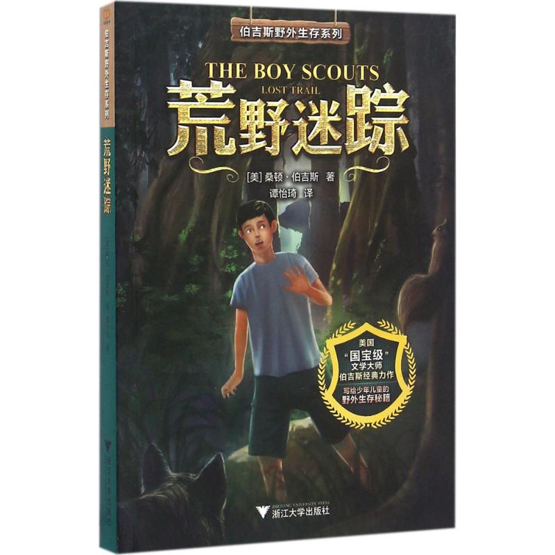 荒野迷踪 浙江大学出版社 (美)桑顿·W.伯吉斯(Thornton W.Burgess) 著;谭怡琦 译 著作