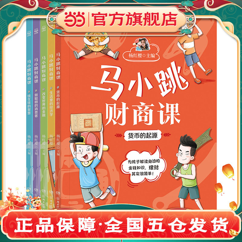 正版童书 马小跳财商课(共5册)知名儿童文学作家杨红樱主编的少儿科普读物,让马小跳陪伴孩子一起学习金钱知识X