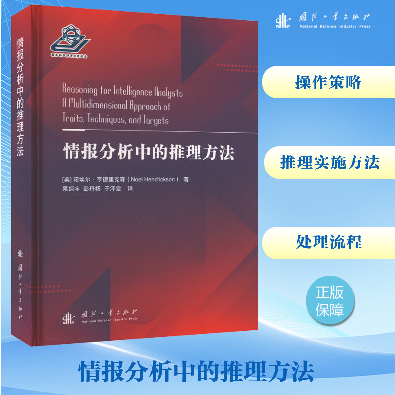 情报分析中的推理方法 国防工业出版社 (美)诺埃尔·亨德里克森 著 果翃宇 等 译 航空航天