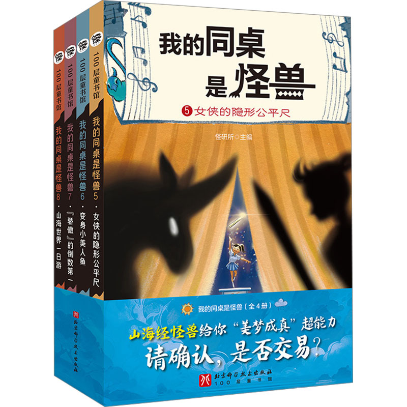 我的同桌是怪兽(5-8) 北京科学技术出版社 怪研所 编 山海经妙境,向幸运小学生发出召唤! 绘本/图画书/少儿动漫书