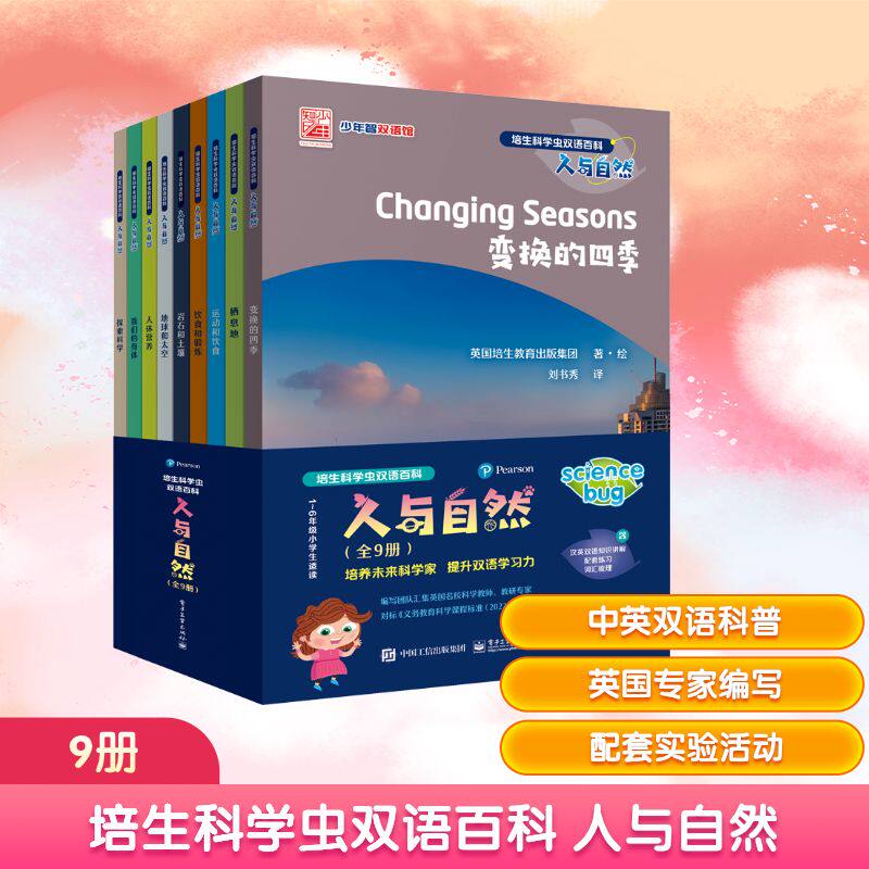 培生科学虫双语百科 人与自然(全9册) 电子工业出版社 英国培生教育出版集团 著 刘书秀 译 幼儿早教/少儿英语/数学