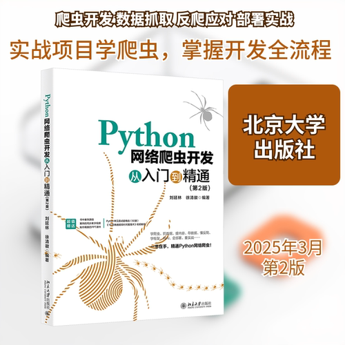 Python网络爬虫开发从入门到精通(第
