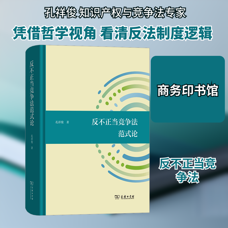 反不正当竞争法范式论 商务印书馆 孔祥俊 著 反不正当竞争法的哲学思考 法学理论