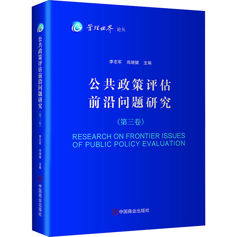 公共政策评估前沿问题研究(第三卷) 中国商业出版社 李志军,尚增健 编 政治理论