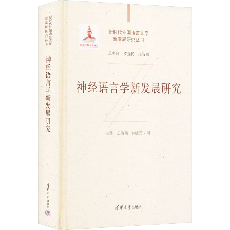 神经语言学新发展研究崔刚,王海燕,钟晓云 著清华大学出版社教材