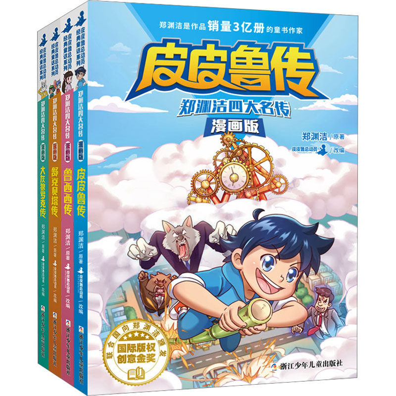 郑渊洁四大名传 漫画版(全4册) 浙江少年儿童出版社 郑渊洁 著 皮皮鲁总动员 编