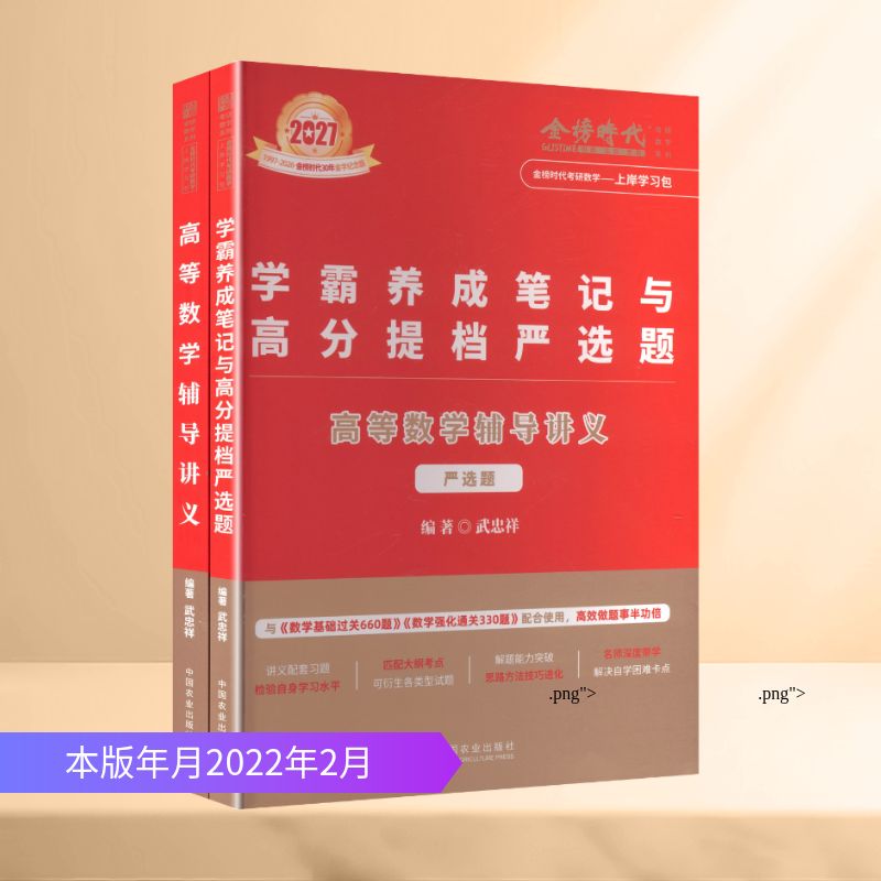 2027《高等数学辅导讲义》(武忠祥) 中国农业出版社 武忠祥 编著 编 托福/TOEFL