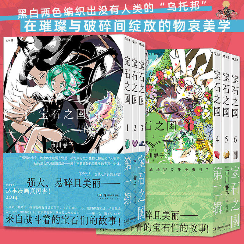 官方正版宝石之国1-6任选第一辑第二辑全套市川春子虫与歌动漫原著漫画奇幻热血剧情动漫简体中文小说正版经典日漫畅销书