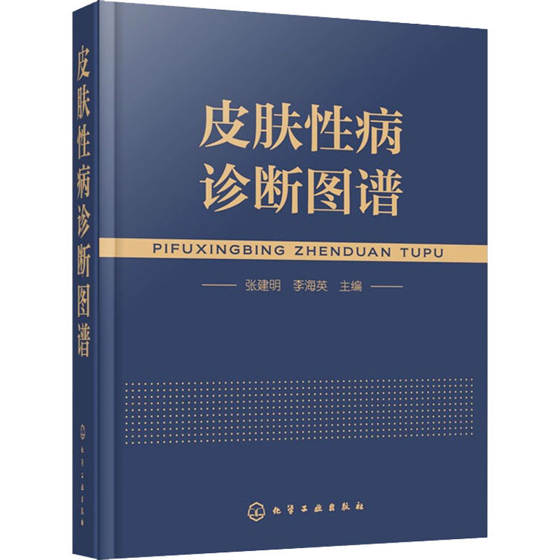皮肤性病诊断图谱 化学工业出版社 张建明,李海英 编 病种全、图片丰富,看图诊病彩色图谱 皮肤病学/性病学