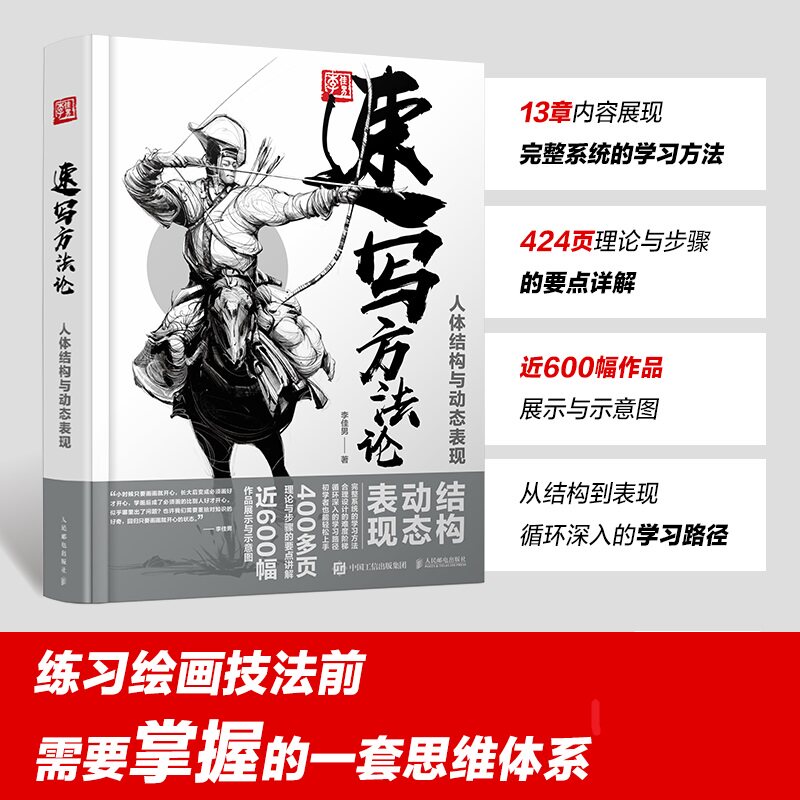 速写方法论 人体结构与动态表现 人民邮电出版社 李佳男 著