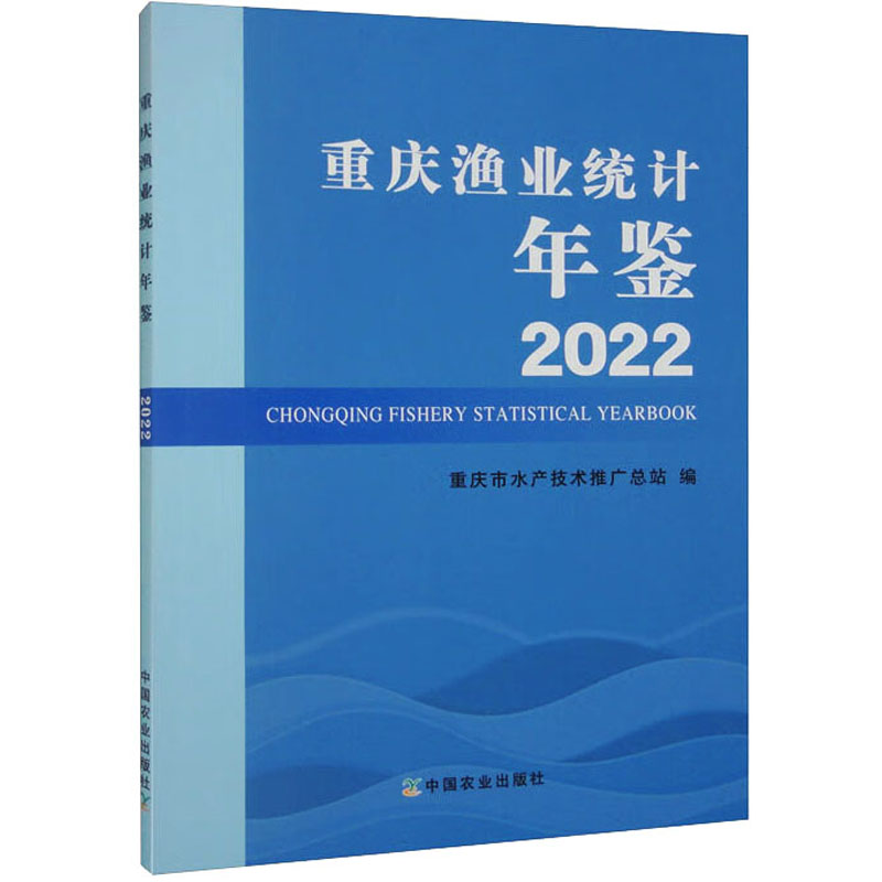 2022重庆渔业统计年鉴 中国农业出版社 重庆市水产技术推广总站 编 农业基础科学图片