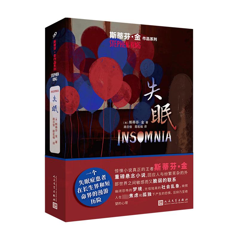 失眠 人民文学出版社 (美)斯蒂芬·金 著 路旦俊,鄢宏福 译