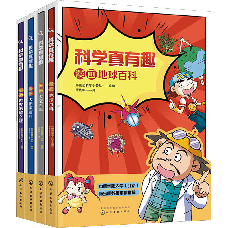 科学真有趣:揭秘地球太空太阳系漫画百科(套装全4册) 化学工业出版社 贾杨帆 译 韩国趣科学小分队 绘 科普百科