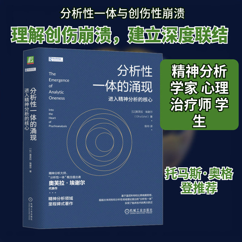 分析性一体的涌现 进入精神分析的核心 机械工业出版社 (以)奥芙拉·埃谢尔 著 陈玲 译 心理学