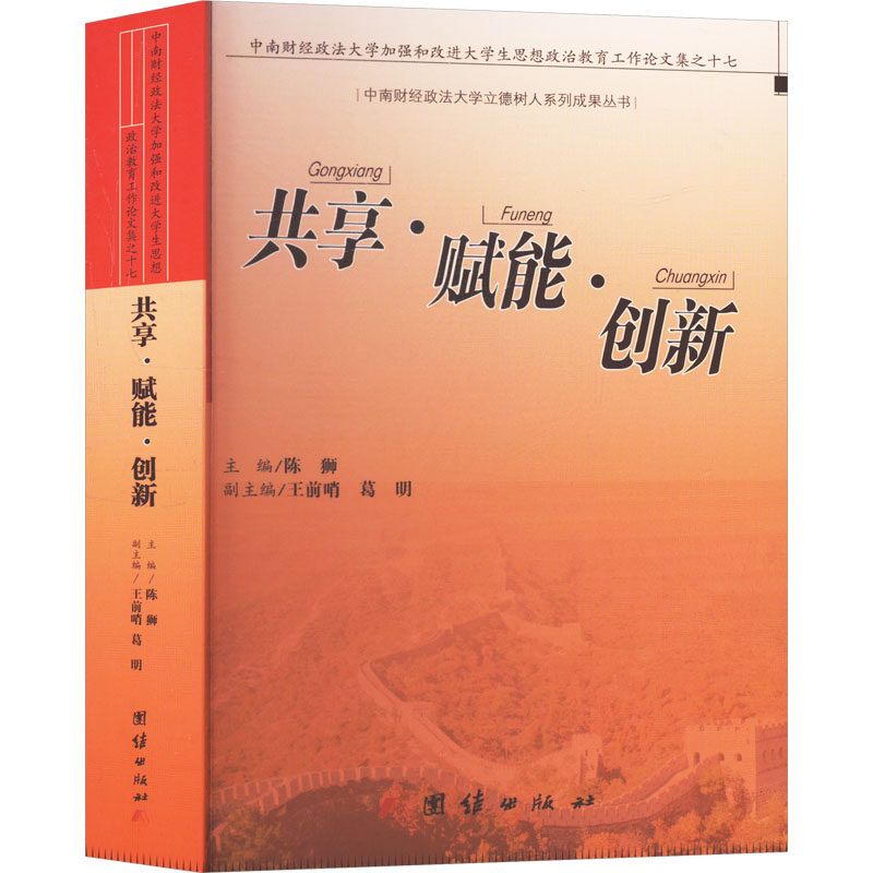 共享.赋能.创新：中南财经政法大学加强和改进大学生思想教育工作论文集之十七 团结出版社 陈狮 著 论文集