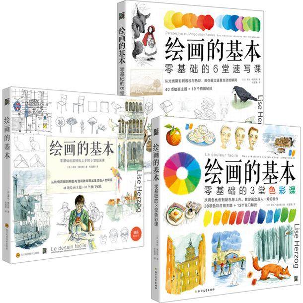 绘画的基本：绘画课+速写课+色彩课（套装3策册）(法)莉丝?娥佐格四川科技出版社艺术/绘画（新）