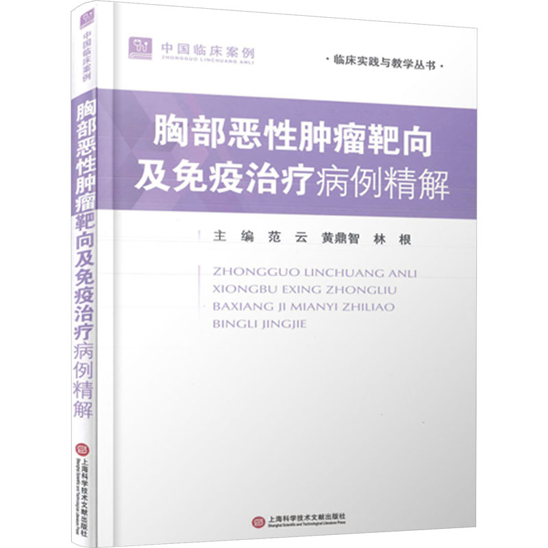 胸部恶性肿瘤靶向及免疫治疗病例精解 上海科学技术文献出版社 范云,黄鼎智,林根 编 内科学