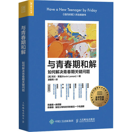与青春期和解 如何解决青春期关键问题[美]凯文·莱曼(Kevin Leman)人民邮电出版社社会科学/心理学