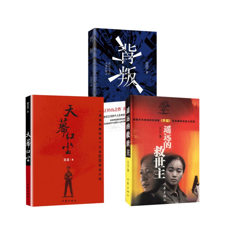 遥远的救世主天幕红尘背叛新版套装 作家出版社 豆豆 著 现代/当代文学