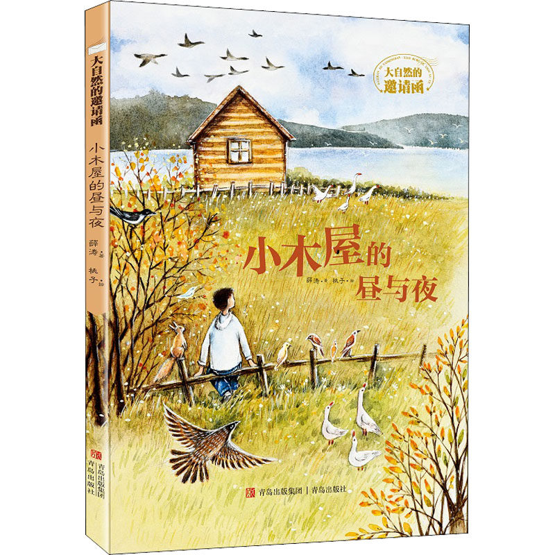 小木屋的昼与夜 青岛出版社 薛涛,桃子 著 儿童文学
