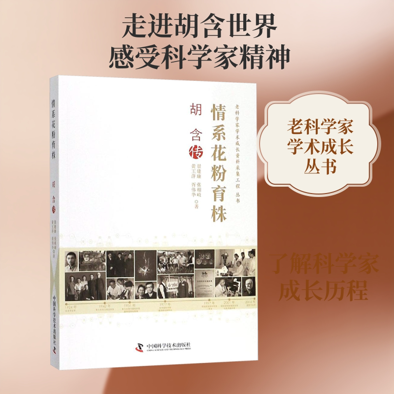 情系花粉育株:胡含传 中国科学技术出版社 景建康 ... [等] 著 社会科学总论