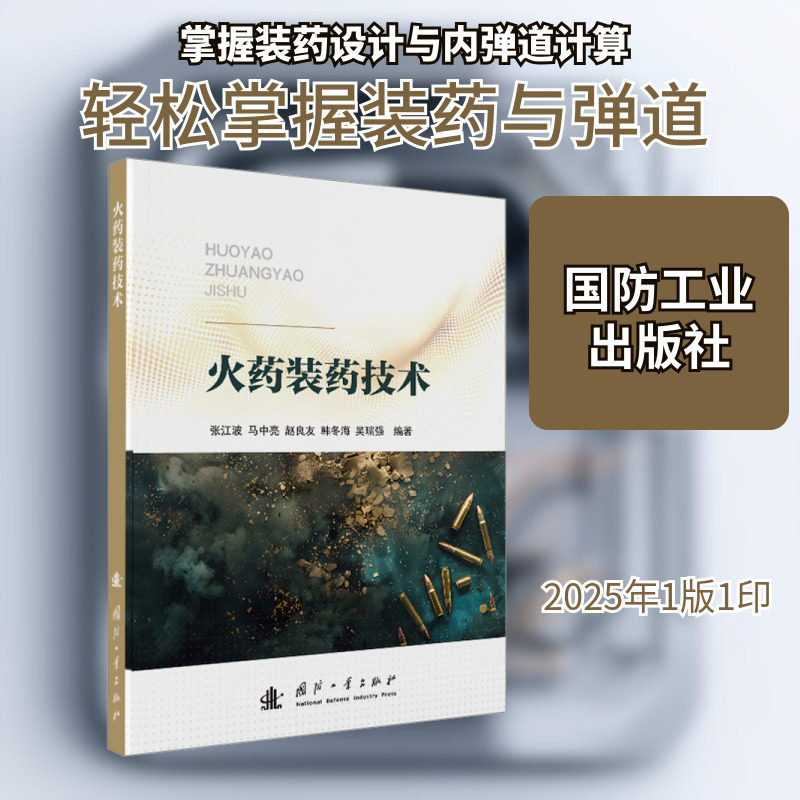 火药装药技术 国防工业出版社 张江波 等 编著 编 工业技术其它