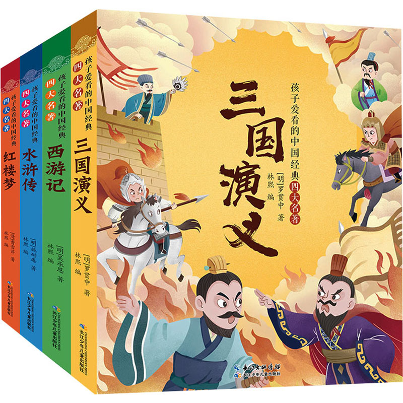 孩子爱看的中国经典四大名著(全4册) 长江少年儿童出版社 [明]罗贯中 等 著 林熙 编 儿童文学