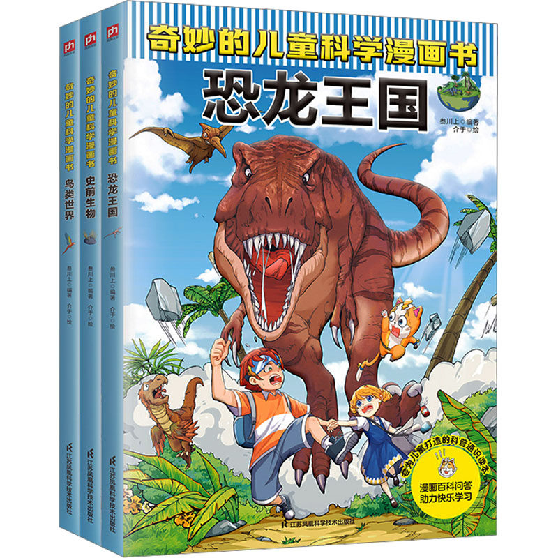奇妙的儿童科学漫画书:恐龙王国+史前生物+鸟类世界(全3册) 江苏凤凰科学技术出版社 叁川上 编 介于 绘 漫画书籍
