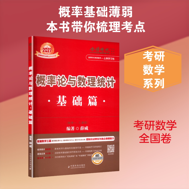 2027《概率论与数理统计.基础篇》(薛威) 中国农业出版社 薛威 编著 编 托福/TOEFL